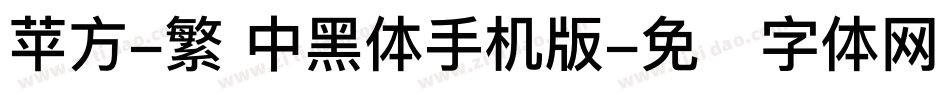 苹方-繁 中黑体手机版字体转换